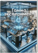 Гамма эксперимент