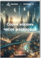 Сорок восемь часов маскарада