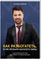 Как разбогатеть, если не было богатого папы. Сценарий богатства для любого уровня дохода