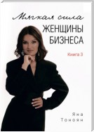 Мягкая сила женщины бизнеса. Книга 3