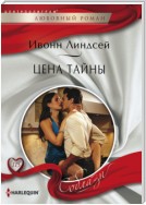 Цена тайны