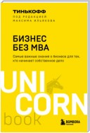 Бизнес без MBA