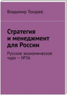 Стратегия и менеджмент для России. Русское экономическое чудо – №36