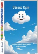Разноцветные приключения Кузи: полупрозрачно-воздушное приключение – Облако Кузя