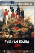 Русская война. 1854