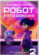 Робот и его девочка