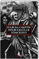 Пляска смерти председателя Томского