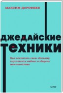 Джедайские техники. Как воспитать свою обезьяну, опустошить инбокс и сберечь мыслетопливо