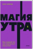 Магия утра. Как первый час дня определяет ваш успех