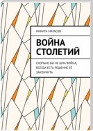 Война столетий. Сколько бы не шла война, всегда есть решение её закончить