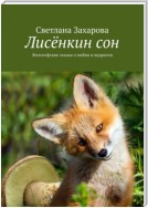 Лисёнкин сон. Философские сказки о любви и мудрости