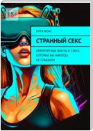 Странный секс. Невероятные факты о сексе, которые вы никогда не слышали