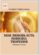 Моя любовь есть новизна творения. Сборник стихов