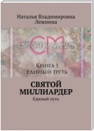 Святой миллиардер. Книга 1. Единый путь