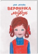 Вероника и медведь