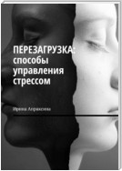 101 способ борьбы со стрессом и неудачами. Советы практикующего психолога