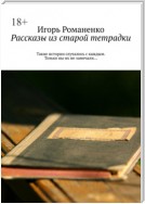 Рассказы из старой тетрадки. Такие истории случались с каждым. Только вы их не замечали…