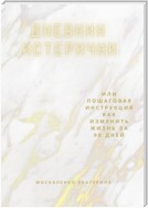 Дневник истерички. Или пошаговая инструкция, как изменить жизнь за 90 дней