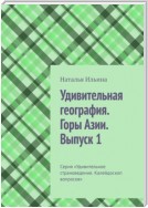 Удивительная география. Горы Азии. Выпуск 1. Серия «Удивительное страноведение. Калейдоскоп вопросов»