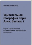 Удивительная география. Горы Азии. Выпуск 2. Серия «Удивительное страноведение. Калейдоскоп вопросов»