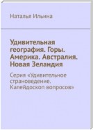 Удивительная география. Горы. Америка. Австралия. Новая Зеландия. Серия «Удивительное страноведение. Калейдоскоп вопросов»