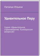 Удивительное Перу. Серия «Удивительное страноведение. Калейдоскоп вопросов»