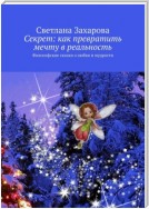 Секрет: как превратить мечту в реальность. Философские сказки о любви и мудрости