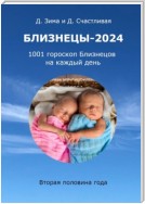 Близнецы-2024. 1001 гороскоп Близнецов на каждый день. Вторая половина года