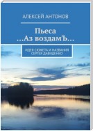 Пьеса «…Аз воздамЪ…». Идея сюжета и названия Сергей Давиденко