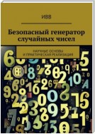 Безопасный генератор случайных чисел. Научные основы и практическая реализация