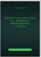 Практическое применение сил гравитации адаптированных к инерции. Технические устройства и машины