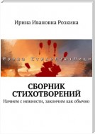 Сборник стихотворений. Начнем с нежности, закончим как обычно