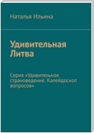 Удивительная Литва. Серия «Удивительное страноведение. Калейдоскоп вопросов»