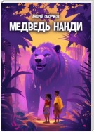 Медведь Нанди