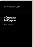 «Смыслы Мёбиуса». Тексты в столбик