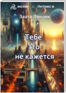 Тебе это не кажется