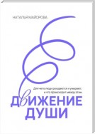 Движение Души. Для чего люди рождаются и умирают, и что происходит между этим