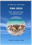 Рак-2024. 1001 гороскоп Рака на каждый день