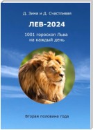 Лев-2024. 1001 гороскоп Льва на каждый день. Вторая половина года