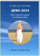 Дева-2024. 1001 гороскоп Девы на каждый день. Вторая половина года