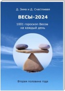 Весы-2024