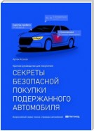 Секреты безопасной покупки подержанного автомобиля. 2-е издание