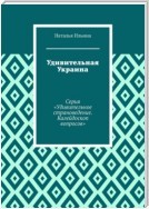 Удивительная Украина. Серия «Удивительное страноведение. Калейдоскоп вопросов»