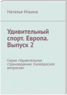 Удивительный спорт. Европа. Выпуск 2. Серия «Удивительное страноведение. Калейдоскоп вопросов»