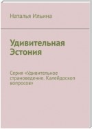 Удивительная Эстония. Серия «Удивительное страноведение. Калейдоскоп вопросов»