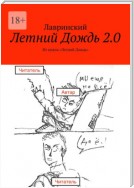 Летний Дождь 2.0. Из цикла «Летний Дождь»