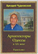 Архитекторы Одессы