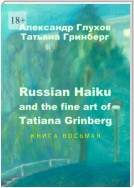 Russian Haiku and the fine art of Tatiana Grinberg. Книга восьмая