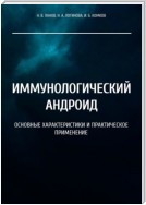 Иммунологический андроид. Основные характеристики и практическое применение