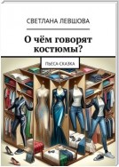 О чём говорят костюмы? Пьеса-сказка